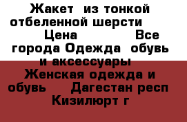 Жакет  из тонкой отбеленной шерсти  Escada. › Цена ­ 44 500 - Все города Одежда, обувь и аксессуары » Женская одежда и обувь   . Дагестан респ.,Кизилюрт г.